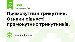 Прямокутний трикутник. Ознаки рівності прямокутних трикутників.