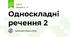 Односкладні речення 2