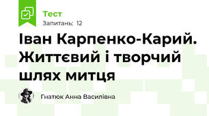 Іван Карпенко-Карий. Життєвий і творчий шлях митця