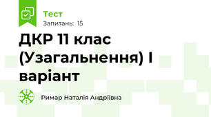 ДКР 11 клас (Узагальнення) І варіант