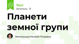 Планети земної групи