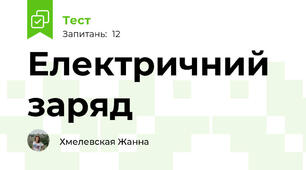 Електричний заряд