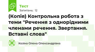 (Копія) Контрольна робота з теми "Речення з однорідними членами речення. Звертання. Вставні слова"
