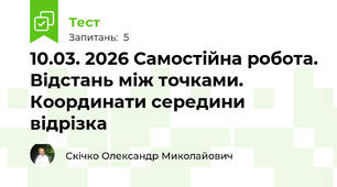 10.03. 2026 Самостійна робота. Відстань між точками. Координати середини відрізка