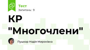КР "Многочлени"