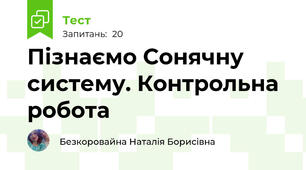  Пізнаємо Сонячну систему. Контрольна робота