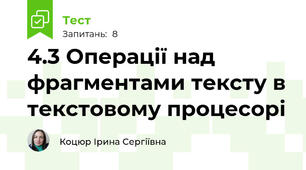 4.3 Операції над фрагментами тексту в текстовому процесорі 