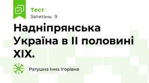 Надніпрянська Україна в ІІ половині ХІХ. 