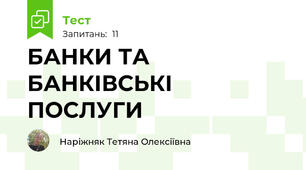 БАНКИ ТА БАНКІВСЬКІ ПОСЛУГИ