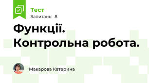 Функції. Контрольна робота. 