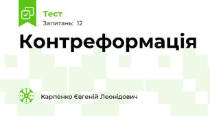 Контреформація
