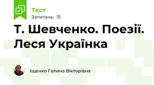 Т. Шевченко. Поезії. Леся Українка