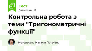 Контрольна робота з теми "Тригонометричні функції"