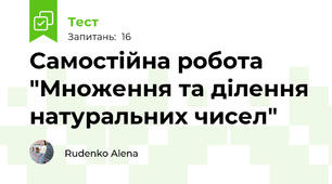 Самостійна робота "Множення та ділення натуральних чисел"