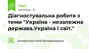 Діагностувальна робота з теми "Україна - незалежна держава.Україна і світ."
