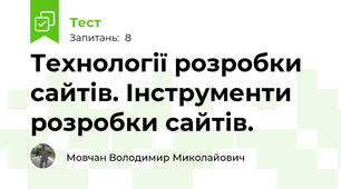 Технології розробки сайтів. Інструменти розробки сайтів.