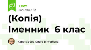 (Копія)  Іменник  6 клас