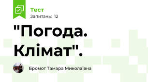 "Погода. Клімат".
