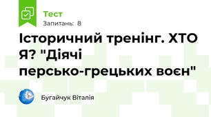 Історичний тренінг. ХТО Я? "Діячі персько-грецьких воєн"