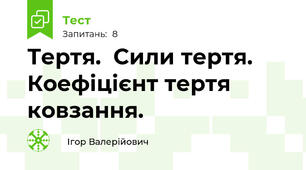 Тертя.  Сили тертя. Коефіцієнт тертя ковзання. 