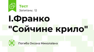 І.Франко "Сойчине крило"