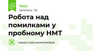 Робота над помилками у пробному НМТ
