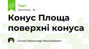 Конус Площа поверхні конуса