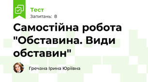 Самостійна робота "Обставина. Види обставин"