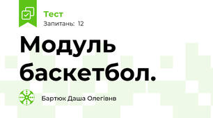 Модуль баскетбол.