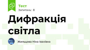 Дифракція світла