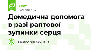Домедична допомога в разі раптової зупинки серця