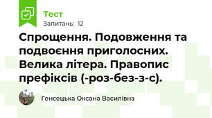 Спрощення. Подовження та подвоєння приголосних. Велика літера. Правопис префіксів (-роз-без-з-с).