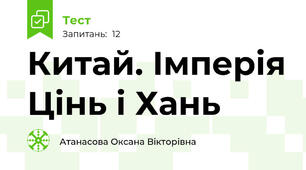  Китай. Імперія Цінь і Хань