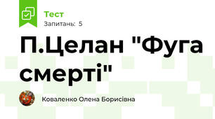 П.Целан "Фуга смерті"