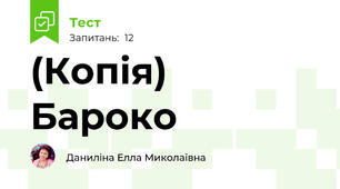 (Копія) Бароко