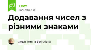 Додавання чисел з різними знаками