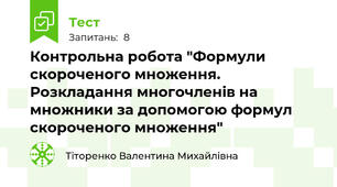 Контрольна робота "Формули скороченого множення. Розкладання многочленів на множники за допомогою формул скороченого множення"