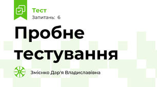 Пробне тестування