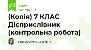 (Копія) 7 КЛАС  Дієприслівник (контрольна робота)