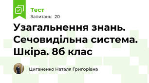  Узагальнення знань. Сечовидільна система. Шкіра. 8б клас