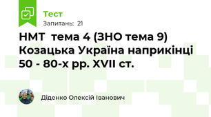 НМТ  тема 4 (ЗНО тема 9) Козацька Україна наприкінці 50 - 80-х рр. XVII ст.