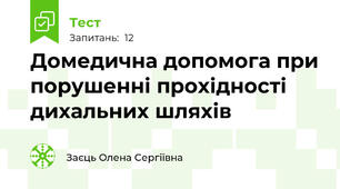 Домедична допомога при порушенні прохідності дихальних шляхів