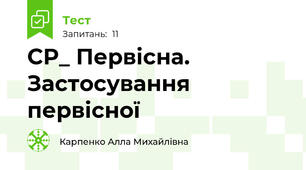 СР_ Первісна. Застосування первісної