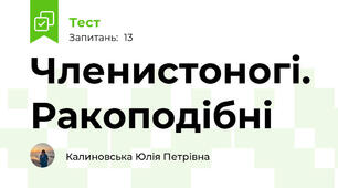 Членистоногі. Ракоподібні