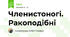 Членистоногі. Ракоподібні