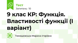 9 клас КР: Функція. Властивості функції (І варіант)