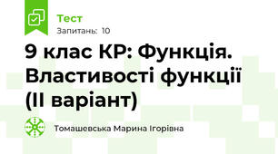 9 клас КР: Функція. Властивості функції (ІІ варіант)