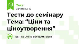 Тести до семінару Тема: “Ціни та ціноутворення”