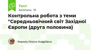 Контрольна робота з теми "Середньовічний світ Західної Європи (друга половина)