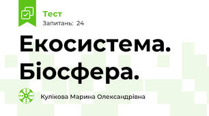 Екосистема. Біосфера.